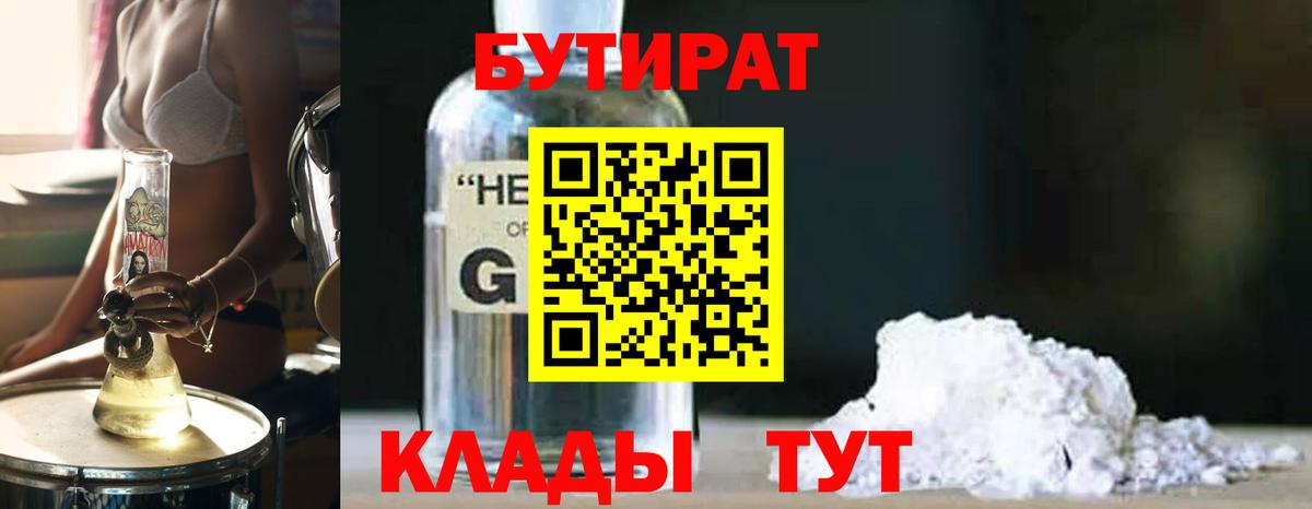 БУТИРАТ бутандиол  Вход с VPN  БУТИРАТ  Серпухов 
