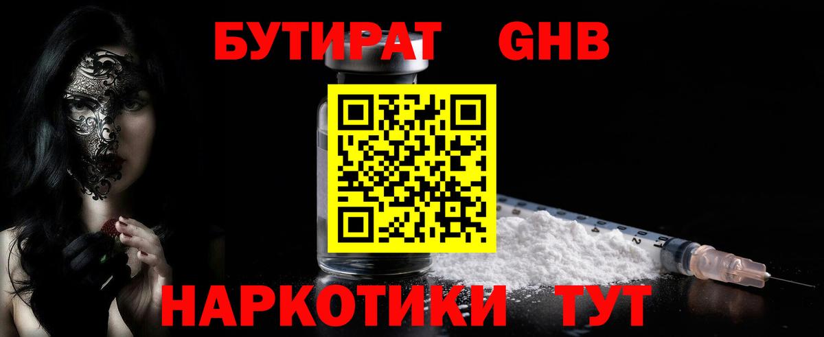 БУТИРАТ Butirat Серпухов