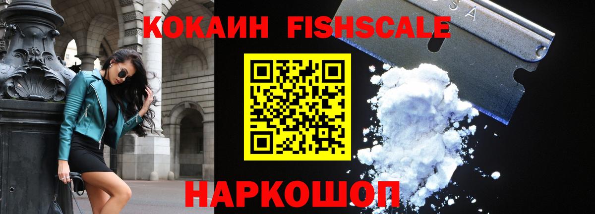 Кокаин Fish Scale Серпухов